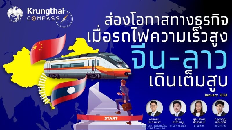 "กรุงไทย" ชี้โอกาสธุรกิจไทยในจีนและลาว อานิสงส์รถไฟความเร็วสูงหนุนส่งออกเพิ่มขึ้น 2.7 หมื่นล้าน