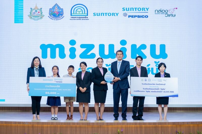 ซันโทรี่ เป๊ปซี่โค ประเทศไทย ประกาศรางวัลโรงเรียนต้นแบบรักษ์น้ำ ชูความสำเร็จโครงการ "มิซุอิกุ: สอนน้องรักษ์น้ำ" ปีที่ 5