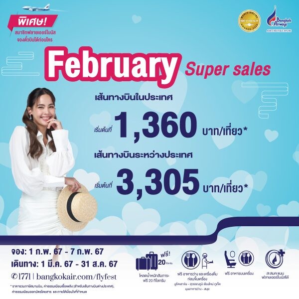 บางกอกแอร์เวย์ส ส่งโปรฯ อินเลิฟ "February Super Sales" จองไฟล์ทเริ่มต้น 1,360 บาท/เที่ยว* เริ่ม 3 กุมภาพันธ์นี้