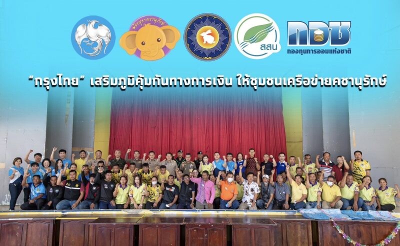 "กรุงไทย" เสริมภูมิคุ้มกันทางการเงิน ให้ชุมชนเครือข่ายคชานุรักษ์