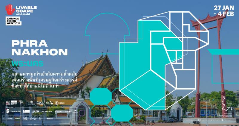 เปิด 'พระนคร' ย่าน 'เก่าแก่' ที่ไม่มีวัน 'เก่าเก็บ' บ้านใหม่ของผู้ขับเคลื่อนเศรษฐกิจสร้างสรรค์ใน Bangkok Design Week 2024