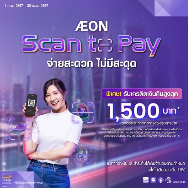 AEON Scan to Pay จ่ายสะดวก ปลอดภัย ผ่านบัตรเครดิตหรือบัตรดิจิทัลกับอิออน มาสเตอร์การ์ด รับเครดิตเงินคืนสูงสุด 1,500 บาท*