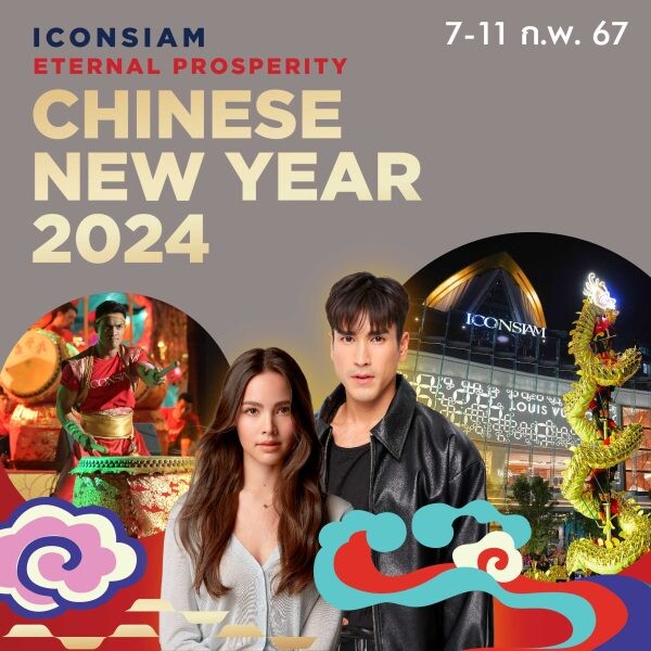"ณเดชน์-ญาญ่า" ควงคู่หวาน สักการะเทพเจ้าเปลี่ยนใจ ขอพรความเฮงรับตรุษจีน ในงาน "THE ICONSIAM ETERNAL PROSPERITY CHINESE NEW YEAR 2024"