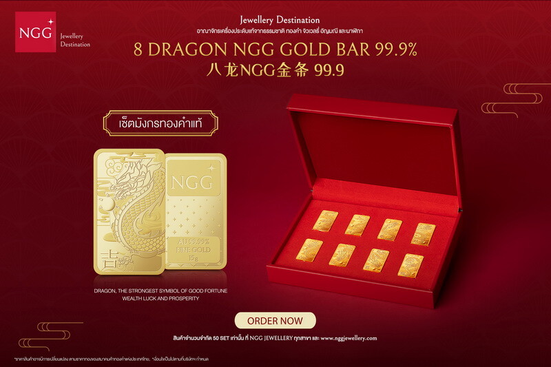 "NGG JEWELLERY" ส่งชุด Limited Edition ทองคำ8แท่ง 99.9% มังกรมงคล 8 ทิศ สุดเอ็กซ์คลูซีฟ! รับปีมังกรมหามงคลสุดปัง!