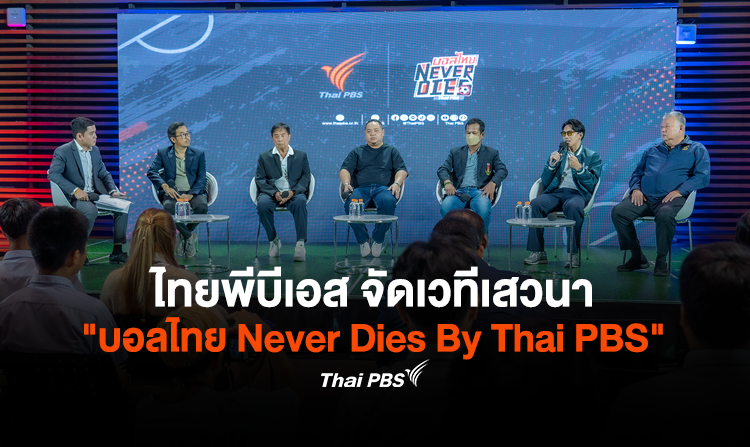 ไทยพีบีเอส จัดเวทีเสวนา "บอลไทย Never Dies By Thai PBS" ร่วมออกแบบทิศทางพัฒนาฟุตบอลไทยกับตัวจริงเรื่องบอลไทย