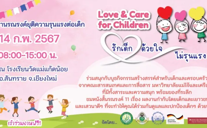 Love & Care for Children #รักเด็กด้วยใจ
