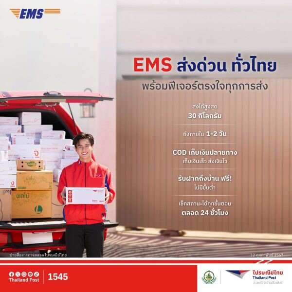 ไปรษณีย์ไทยตอกย้ำความวางใจส่งของกับไปรษณีย์โตพุ่งสูง 26% อัดโซลูชันรับบริการ "EMS ส่งด่วน ทั่วไทย" ด้วย 3 ฟีเจอร์สุดสะดวก โดนใจทุกการส่ง