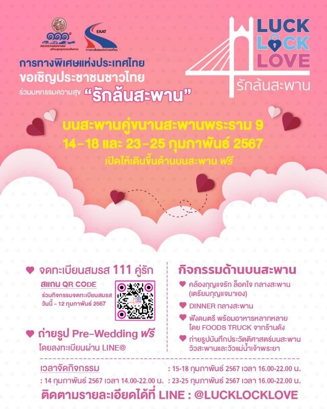 การทางพิเศษแห่งประเทศไทยชวนร่วมงาน "Luck Lock Love รักล้นสะพาน" ฉลองวาเลนไทน์ลอยฟ้าครั้งประวัติศาสตร์ ชวนคู่รักจดทะเบียนสมรสบนสะพานคู่ขนานสะพานพระราม 9 วันที่ 14 ก.พ. นี้!
