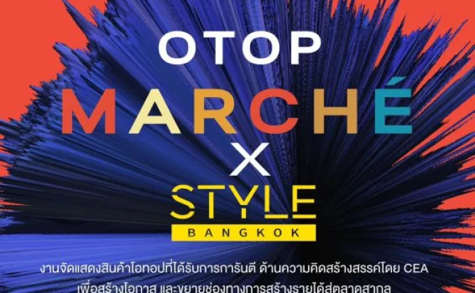 กิจกรรม OTOP Marche X STYLE Bangkok