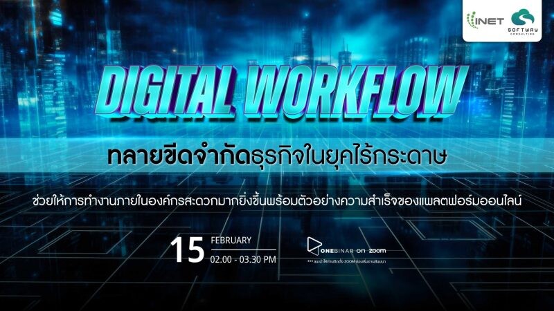 งานสัมมนาออนไลน์ หัวข้อ " Digital Workflow ทลายขีดจำกัดธุรกิจในยุคไร้กระดาษ "