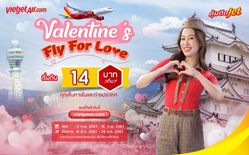 ไทยเวียตเจ็ทบอกรักด้วยโปรฯ 'Valentine's Fly for Love' ตั๋วเริ่มต้น 14 บาท