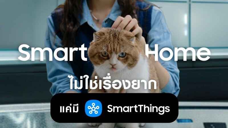 ซัมซุงเปิดตัวแคมเปญ "Smart Me SmartThings" เล่า 3 ไลฟ์สไตล์คนรุ่นใหม่ ทำ Smart Home เป็นเรื่องง่าย เริ่มจากมุมเล็กๆ ที่ชอบ