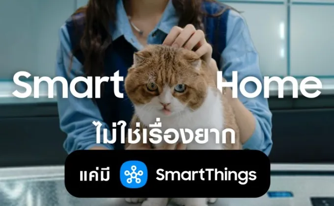 ซัมซุงเปิดตัวแคมเปญ Smart Me SmartThings