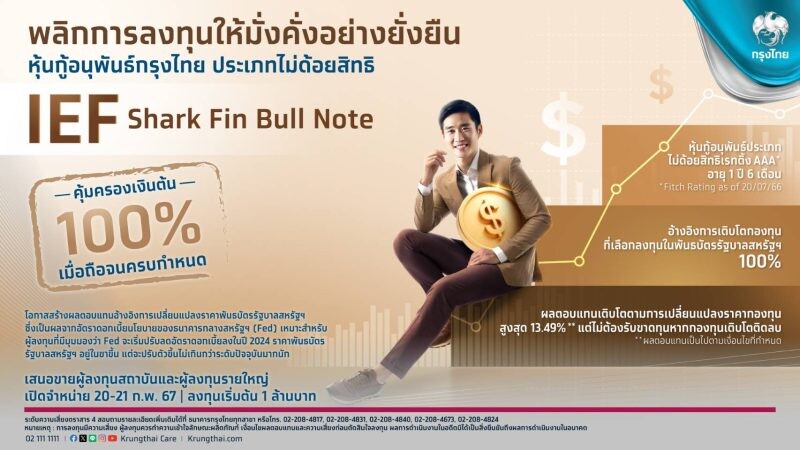 กรุงไทยเสนอขายหุ้นกู้อนุพันธ์ชุดใหม่ "IEF Shark Fin Bull Note" อ้างอิงพันธบัตรรัฐบาลสหรัฐฯ คุ้มครองเงินต้น100% พลิกการลงทุนให้ง่ายและงอกเงย ดีเดย์ 20-21 ก.พ.นี้