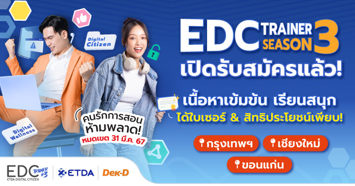 ETDA เปิดรับสมัคร "EDC Trainer Season 3" ปั้นเทรนเนอร์ดิจิทัลทั่วประเทศพร้อมกระจายความรู้สู่คนไทย ไม่ตกเป็นเหยื่อออนไลน์ จบหลักสูตรได้รับใบเซอร์