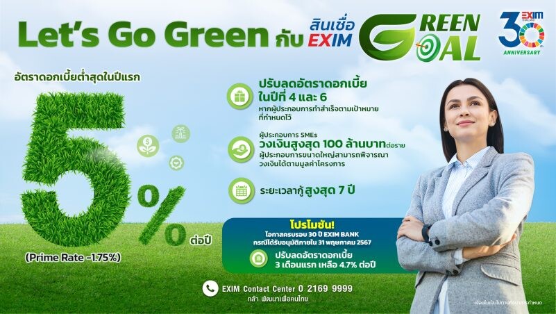 EXIM BANK ชูกลยุทธ์ "Greenovation" สร้าง Green Supply Chain เปลี่ยนประเทศไทย สู่เศรษฐกิจสีเขียว รับมือเมกะเทรนด์โลกยุคใหม่ ตอบสนองเป้าหมายการพัฒนาที่ยั่งยืน