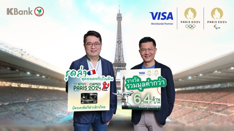 บัตรเครดิตวีซ่ากสิกรไทย จัดแคมเปญใหญ่แห่งปี "รูดล่าสุดยอดทริปในฝัน Olympic Games Paris 2024" มูลค่ากว่า 6.4 ล้านบาท โดยวีซ่า