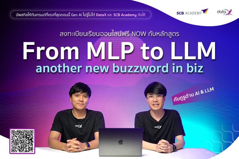 DataX จับมือ SCB Academy พัฒนาหลักสูตรออนไลน์ "From NLP to LLM another new buzzword in biz" เสริมแกร่งความรู้ด้าน AI ให้คนไทย