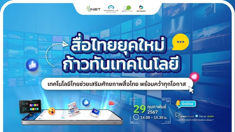งานสัมมนาออนไลน์ หัวข้อ " สื่อไทยยุคใหม่ก้าวทันเทคโนโลยี "