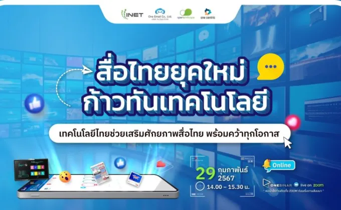งานสัมมนาออนไลน์ หัวข้อ สื่อไทยยุคใหม่ก้าวทันเทคโนโลยี