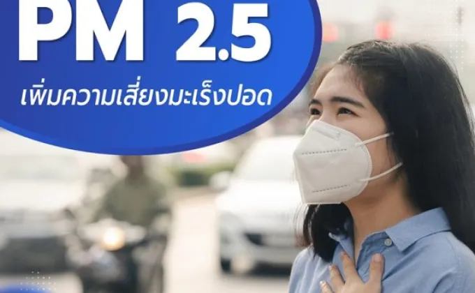 ฝุ่น PM2.5 เพิ่มความเสี่ยงมะเร็งปอด