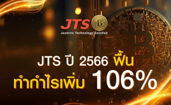 JTS ปี 2566 ฟื้นทำกำไรเพิ่ม 106%