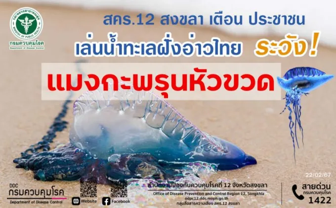 สคร.12 สงขลา เตือนประชาชน ลงเล่นน้ำทะเลฝั่งอ่าวไทย