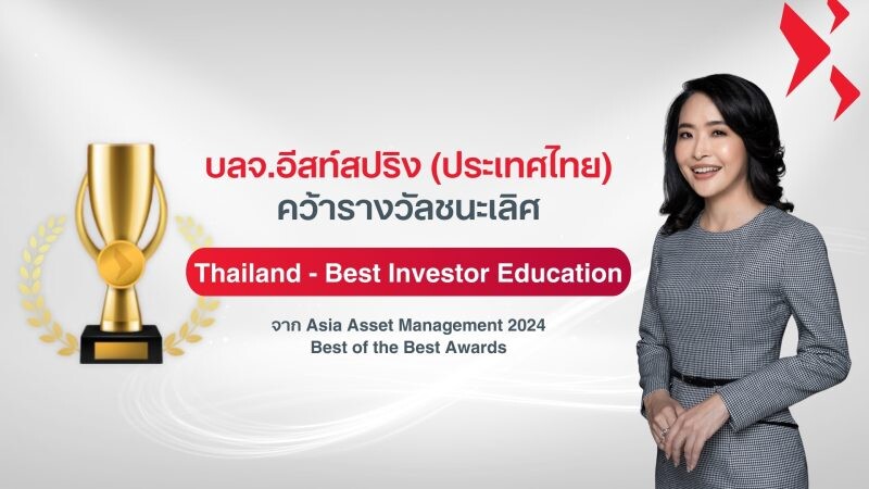 บลจ.อีสท์สปริง คว้ารางวัลระดับสากล "Thailand Best Investor Education" "บลจ.ที่ส่งมอบความรู้แก่นักลงทุนที่ดีที่สุด" ประจำปี 2024