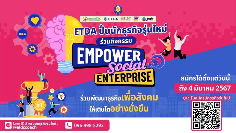 ETDA เปิดรับสมัครนักศึกษา และชุมชนทั่วไทย ก้าวสู่นักธุรกิจรุ่นใหม่ ดันชุมชนสร้างโอกาส เพิ่มรายได้ ผ่านกิจกรรม "EMPOWER SOCIAL ENTERPRISE"