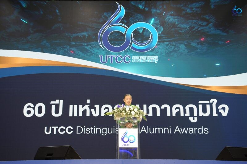 มหาวิทยาลัยหอการค้าไทย UTCC มอบรางวัลศิษย์เก่าแห่งความภาคภูมิใจ "UTCC Distinguished Alumni Awards 60 ปี"