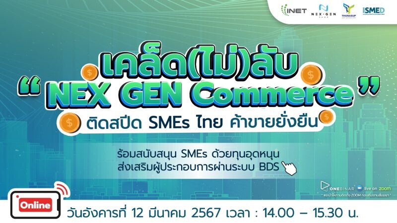 งานสัมมนาออนไลน์ หัวข้อ "เคล็ด(ไม่)ลับ"NEX GEN Commerce" ติดสปีด SMEs ไทย ค้าขายยั่งยืน "
