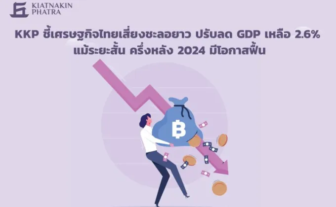 KKP ชี้เศรษฐกิจไทยเสี่ยงชะลอยาว