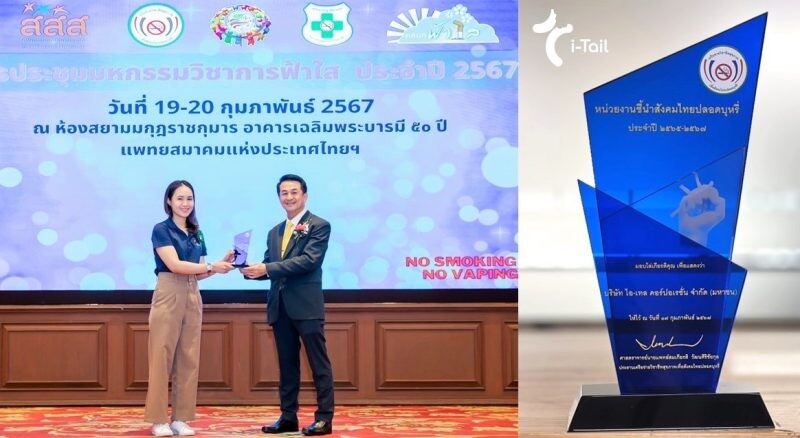 ไอ-เทล คอร์ปอเรชั่น รับรางวัล "หน่วยงานชี้นำสังคมไทยปลอดบุหรี่ ประจำปี 2567" องค์กรต้นแบบระบบบริการช่วยเลิกบุหรี่ในสถานประกอบการ