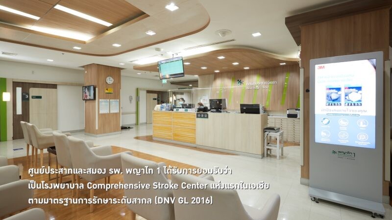 โรงพยาบาล พญาไท 1 ผู้นำด้านการรักษา ระบบประสาทและสมอง "Comprehensive Neurology Center"