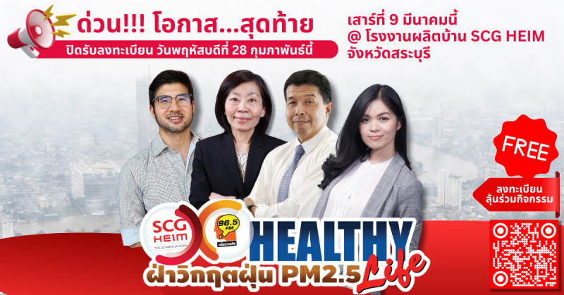 โอกาสสุดท้าย...ปิดรับลงทะเบียน 28 ก.พ.นี้ ลุ้นร่วมทริป Healthy Life ฝ่าวิกฤตฝุ่น PM 2.5