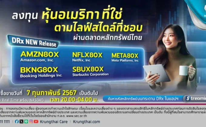 กรุงไทยปลื้มกระแส DRx 5 หุ้นไลฟ์สไตล์ระดับโลกมาแรง