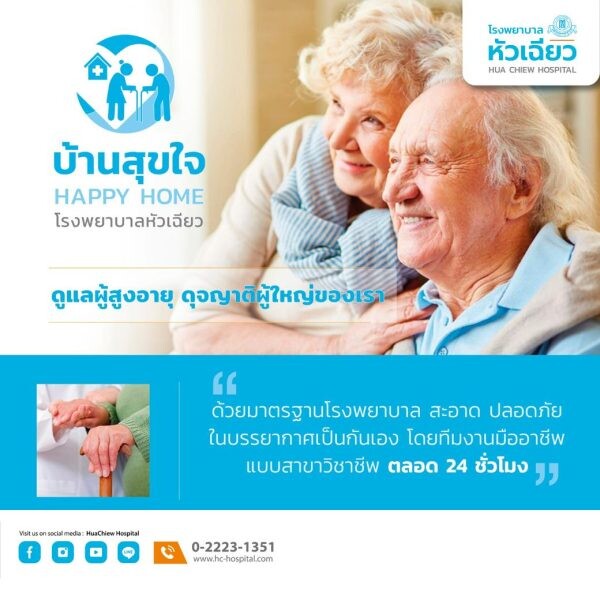 "บ้านสุขใจ" โรงพยาบาลหัวเฉียวดูแลผู้สูงอายุ ดุจญาติผู้ใหญ่ของเรา