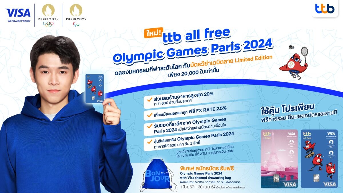 ทีทีบี คว้า "วิว กุลวุฒิ" แชมป์โลกแบดฯ ชายเดี่ยว เป็นพรีเซนเตอร์ บัตรเดบิต ttb all free Olympic Paris 2024 ท้าคนไทยเปลี่ยนสู่ประสบการณ์ระดับโลก