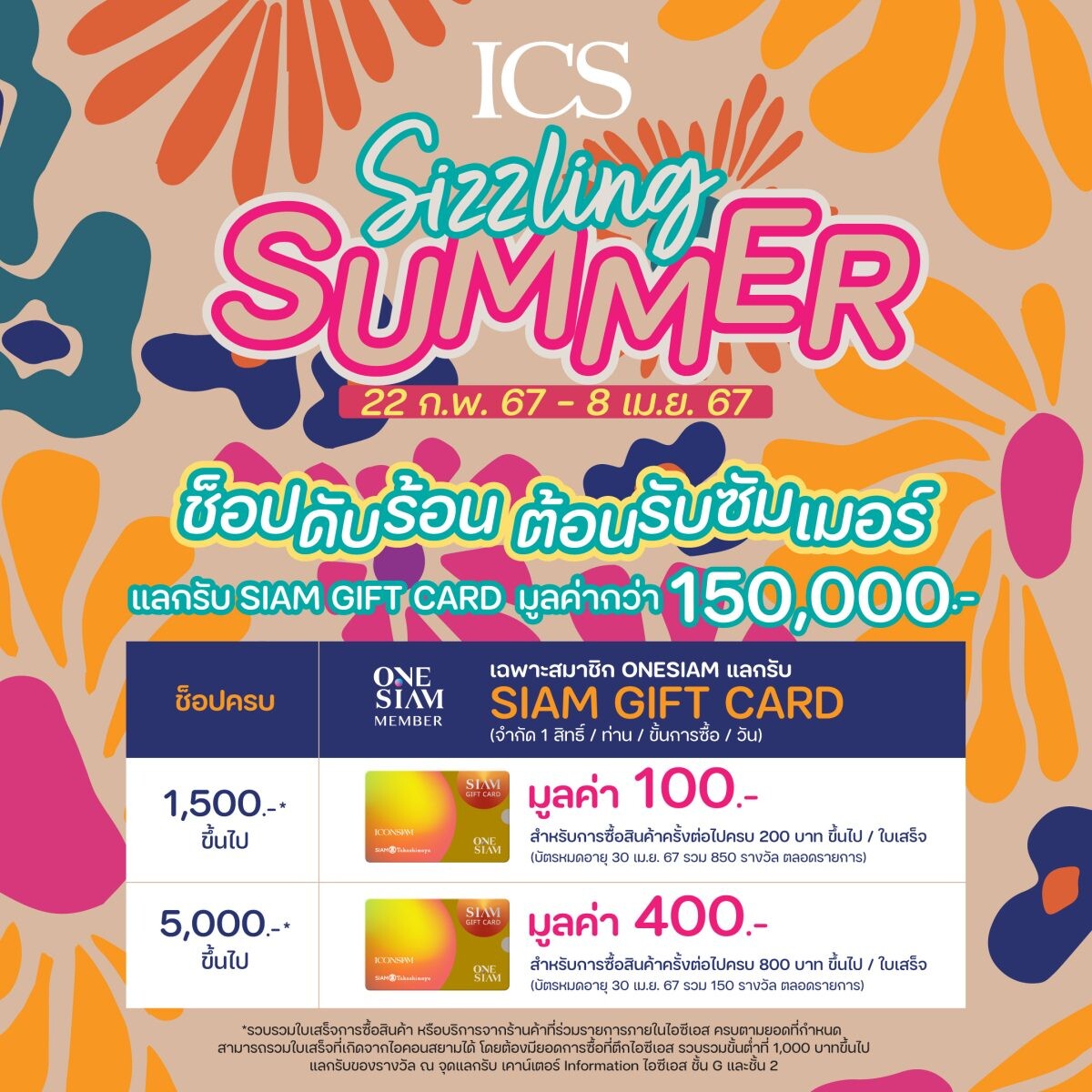 ไอซีเอส จัดแคมเปญ "ICS Sizzling Summer" ช้อปดับร้อน ต้อนรับซัมเมอร์ แลกรับ SIAM GIFT CARD รวมมูลค่า 1.5 แสนบาท ตั้งแต่วันนี้ - 8 เมษายน 2567
