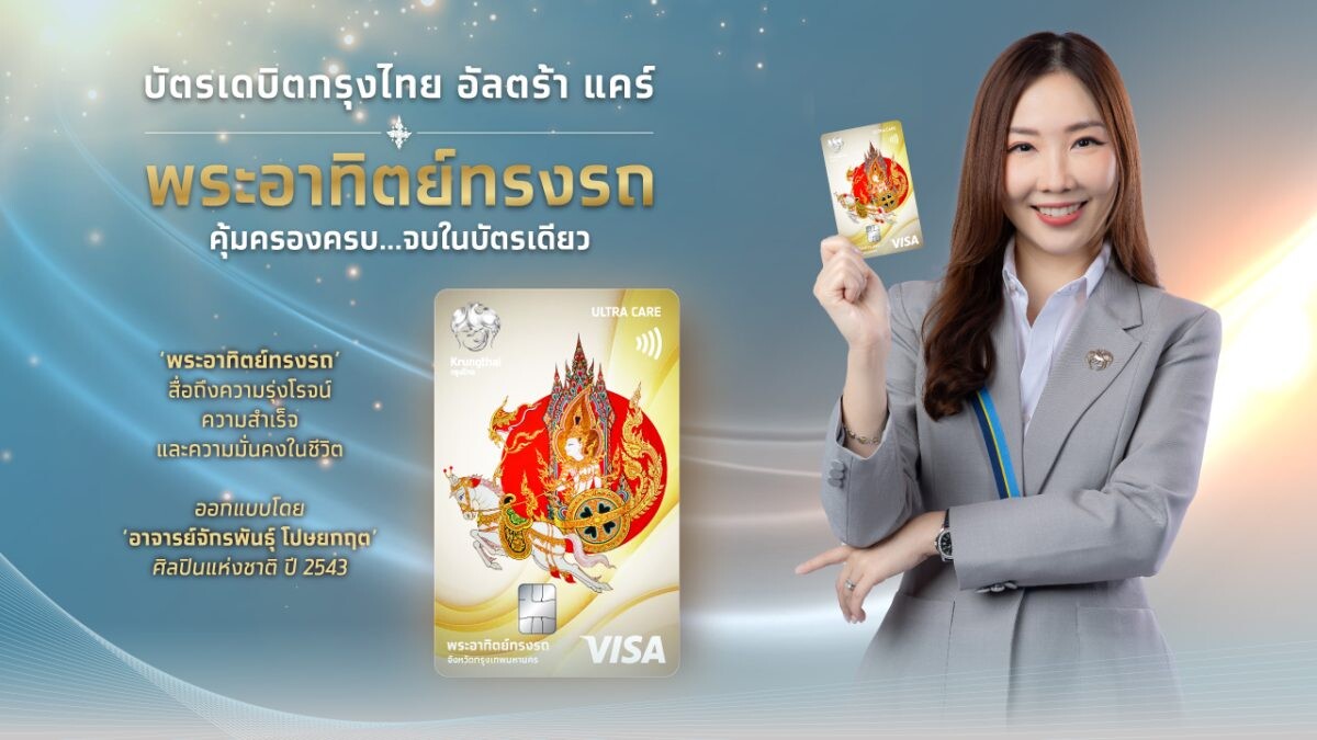 กรุงไทยฉลอง 58 ปี เปิดตัว "บัตรเดบิตกรุงไทย อัลตร้า แคร์ พระอาทิตย์ทรงรถ"