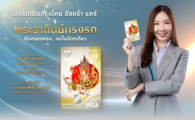 กรุงไทยฉลอง 58 ปี เปิดตัว บัตรเดบิตกรุงไทย