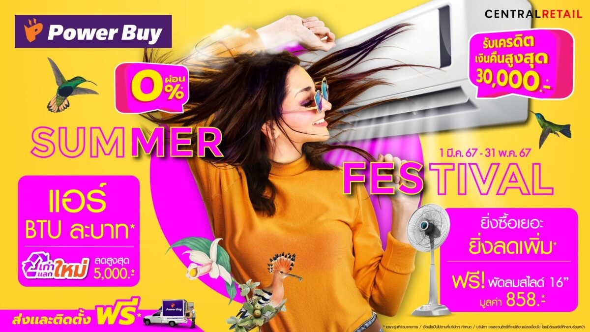 เพาเวอร์บาย ชิงดีมานด์ตลาดเครื่องปรับอากาศ จัดแคมเปญ "Summer Festival" รับดีกรีความร้อน