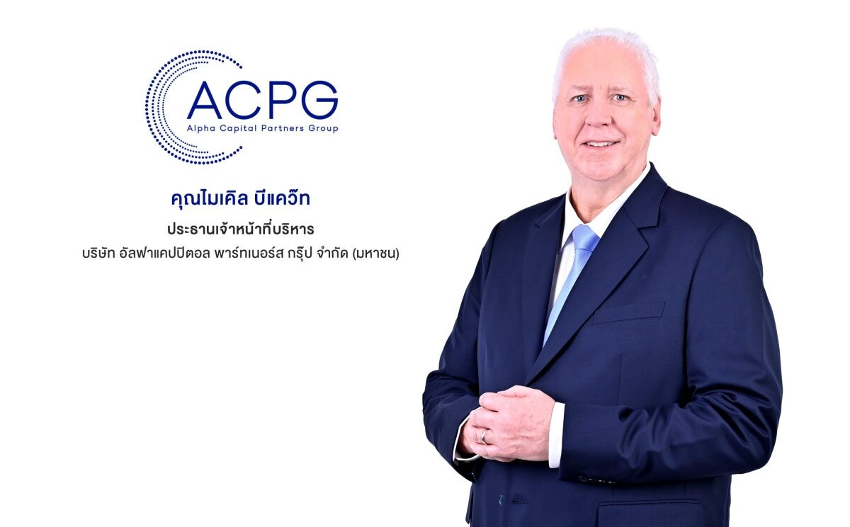 'ACPG' เปิดแผนลงทุน 3 ปี วงเงิน 9,000-12,000 ล้านบาท เตรียมขยายพอร์ตโฟลิโอรับโอกาสเติบโต หลังมาตรการผ่อนปรนของ ธปท.สิ้นสุด