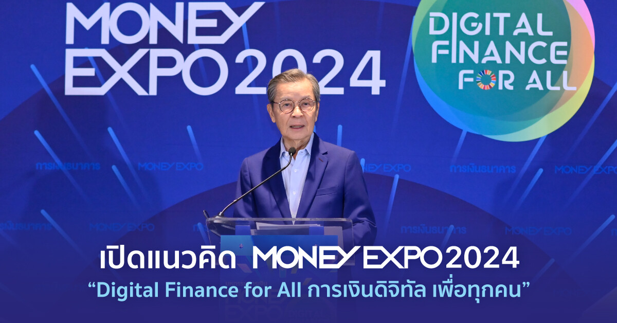 เปิดแนวคิด MONEY EXPO 2024 "Digital Finance for All การเงินดิจิทัล เพื่อทุกคน" ปักธงจัดงาน 7 ครั้ง 6 ภูมิภาคทั่วประเทศ