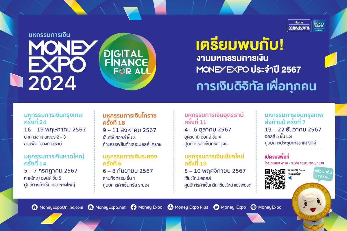 เปิดแนวคิด MONEY EXPO 2024 "Digital Finance for All การเงินดิจิทัล เพื่อทุกคน" ปักธงจัดงาน 7 ครั้ง 6 ภูมิภาคทั่วประเทศ