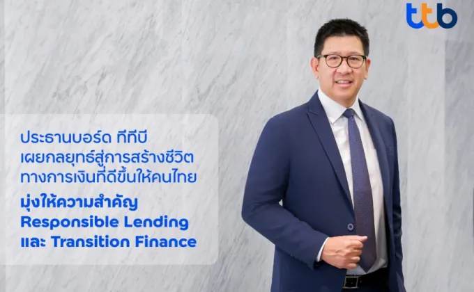 ประธานบอร์ดทีทีบี เผยกลยุทธ์องค์กรสู่การสร้างชีวิตทางการเงินที่ดีขึ้นให้กับคนไทย