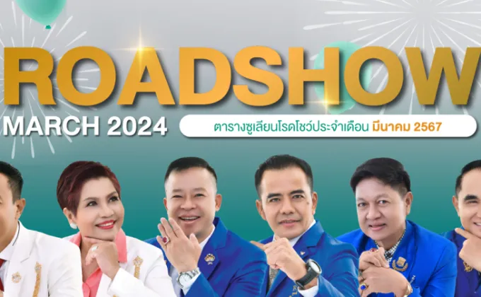 ซูเลียน จัด Roadshow ทั่วไทย ตลอดเดือนมีนาคม