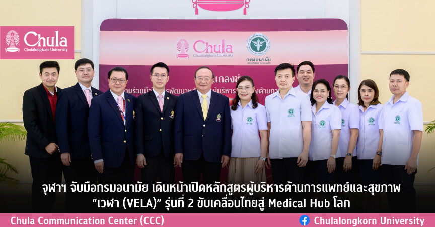 จุฬาฯ จับมือกรมอนามัย เดินหน้าเปิดหลักสูตรผู้บริหารด้านการแพทย์และสุขภาพ "เวฬา (VELA)" รุ่นที่ 2 ขับเคลื่อนไทยสู่ Medical Hub โลก