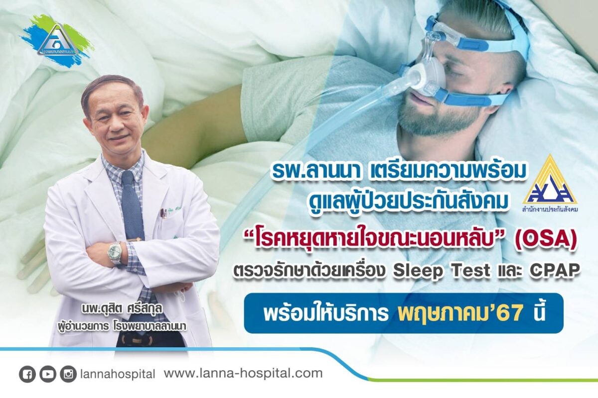 โรงพยาบาลลานนา เตรียมความพร้อม ดูแลผู้ป่วยประกันสังคม "โรคหยุดหายใจขณะนอนหลับ" (OSA) พร้อมให้บริการเดือนพฤษภาคม 2567 นี้