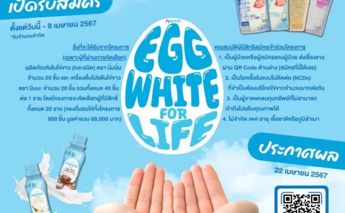 โครงการ Egg White for Life ช่วยผู้ด้อยโอกาส